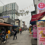 [오름 소소 맛집] 광주 상무, 광주송정역시장 맛집 기록
