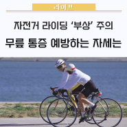 🚲 주말 자전거 라이딩 '어깨·무릎·허리' 부상 예방하려면? / 자전거사고,자전거무릎통증