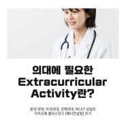 의대에 필요한 Extracurricular Activity란?
