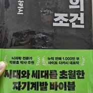 일류의 조건 성공으로 가는 세 가지 조건