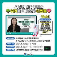 모굴 스키 레전드 서정화 선수위원과 함께하는 KADA 유튜브 퀴즈 이벤트💖