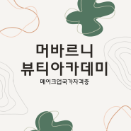 용인미용학원 메이크업국가자격증 원패스하자 ! [머바르니뷰티아카데미]