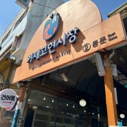 뽀얀국물에 푸짐한 내장과 순대가 있는 줄서서 먹는 국밥집 : 거제 고현 충남식당