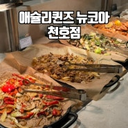 아기랑 외식하기 좋은 천호 맛집 애슐리퀸즈 뉴코아 천호점