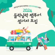 2024 들락날락 팸투어 참가자 모집 (청주/진천/증평) 🎈
