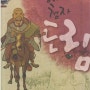한국사 최초의 첩자, 승려 '도림'과 백제 개로왕