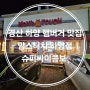 경산 하양 햄버거 맛집 맘스터치 하양점 슈퍼싸이콤보
