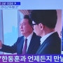 윤석열 기자회견(5.9)에서 덕담 들은 한동훈은 국민의힘 당대표선거에 나올까?