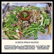 신림역 맛집 I 민속순대타운 백순대 삼촌네 추천 내돈내산