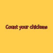 미국 캐나다 생활 영어: Count your chickens