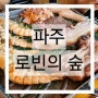 파주 장릉 로빈의숲 바베큐 헤이리마을 맛집 가족식사