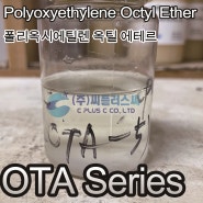 OTA/PolyEthyleneGlycolMono(2-ethylhexyl)Ether/26468-86-0/OctaethyleneGlcyolOctylEther/옥타에틸렌글리콜옥틸에테르