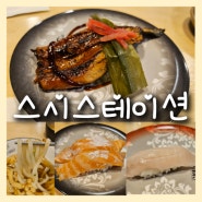상현역 맛집 스시스테이션 한접시 1900원 신선한 회전초밥