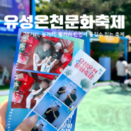 먹거리 놀거리 가득한 대전 유성온천문화축제 정보 후기