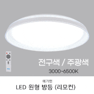 메가맨 LED 원형 방등 리모컨 60W 색변환(3000~6500K)