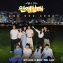연애남매 싱가포르 포스터 공식영상 웨이브 × Jtbc 금요일 연애 예능 추천