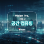 [IT 트렌드] Vision Pro, 그리고 공간 컴퓨팅