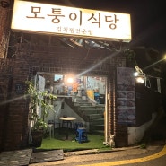 모퉁이식당 / 역삼역 가성비 맛집 / 보쌈김치찜 식사 후기