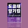 [책] 도쿄대 암기법, 김윤경 (2023/05)