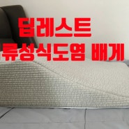 딥레스트 역류성식도염 베개 위산역류방지 경추 베개