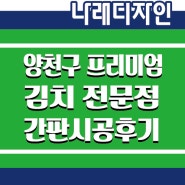 양천구 목동 정 담은 프리미엄 김치 전문점 돌출간판 썬팅 시공후기
