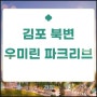 김포 북변 우미린 파크 리브 분양 및 입지 분석