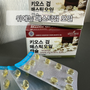 위영양제는 키오스 매스틱 검 오일캡슐추천 솔직후기