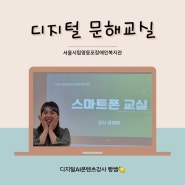 서울시립영등포장애인복지관 디지털 문해교실 스마트폰 수업 후기