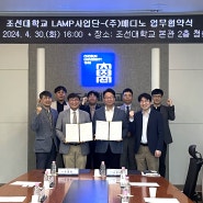 조선대학교 LAMP 사업단- ㈜메디노, 뇌혈관 및 신경계 질환 치료제 개발 위한 업무협약 체결