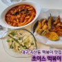 [대구] 지산동 떡볶이 맛집 "초이스떡볶이"