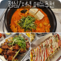 화곡역 맛집 고기반 햄반 김치찌개 김치찜!