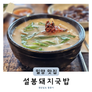 밀양 여행 맛집 설봉돼지국밥 내돈내산 후기 (+메뉴 주차)