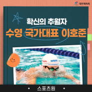 [BE THE CHAMPION - 우리의 국가대표] 확신의 추월자, 수영 국가대표 이호준 선수