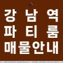 【스타힐부동산중개법인의 매물안내】 강남역, 신논현역 파티룸 매물