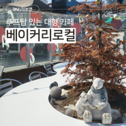 강남 신논현역 근처 루프탑 있는 대형 카페 베이커리로컬 단체 모임