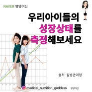 우리 아이들의 성장상태를 측정해보세요!