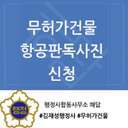 부산 무허가건물 항공사진 판독 신청 / 행정사