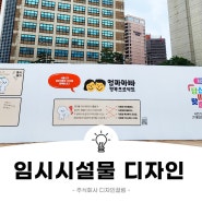 서울시 임시시설물 디자인으로 정책안내