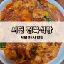 [부산/서면] 서면 24시 밥집 ‘경북식당’ 노포 닭찜맛집