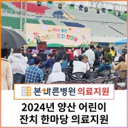 [의료지원]양산 본바른병원 2024년 양산 어린이 잔치 한마당 의료지원