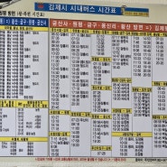김제 시내버스 시간표 & 김제역 열차시간표