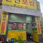 [성남/신흥동]식객 허영만의 백반기행 출연한 진선보쌈 보쌈 맛집 내돈내산