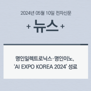 [뉴스] 명인일렉트로닉스·명인이노, 'AI EXPO KOREA 2024' 성료