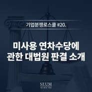#20. 미사용 연차수당에 관한 대법원 판결 소개