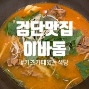 [리뷰] 인천 검단 맛집 : 맛도 좋고 놀이방도 있어서 가족 단위로 가기 좋은, 이바돔 검단점