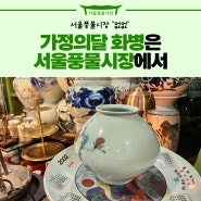 가정의 달 화병, ‘이렇게’ 고르면 절대 실패 안합니다! 서울풍물시장 초록동과 좋은 화병 찾기