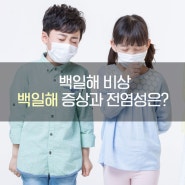 백일해 비상 ! 백일해 환자급증 백일해 증상과 전염성은?