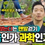 [필콧치TV] 암(癌)도 잡는다는 맨발걷기, 믿음인가 과학인가?