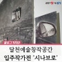 달천예술창작공간 제4기 입주작가 프리뷰전 <시나브로> 리뷰