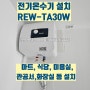 REW-TA30W(30리터) 전기온수기 설치시공사례 [구미온수기]